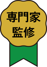 専門家監修
