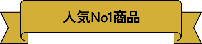 人気No1商品