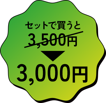 オールインワンセット